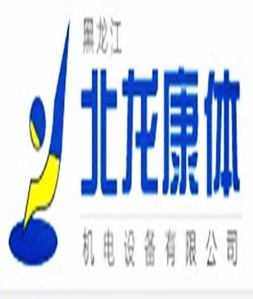 黑龙江北龙康体机电设备：推动康体设备行业的创新与发展